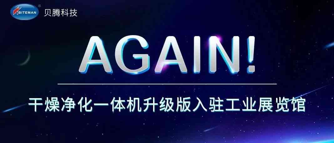 貝騰干燥凈化設(shè)備再次被深圳市工業(yè)展覽館收藏