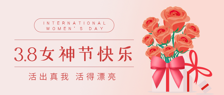 熱烈慶?！叭ぐ恕眹H勞動(dòng)?jì)D女節(jié)113周年