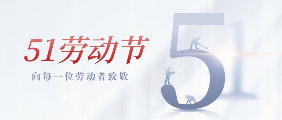 我們的勞動(dòng)，為工業(yè)氣質(zhì)量保駕護(hù)航。