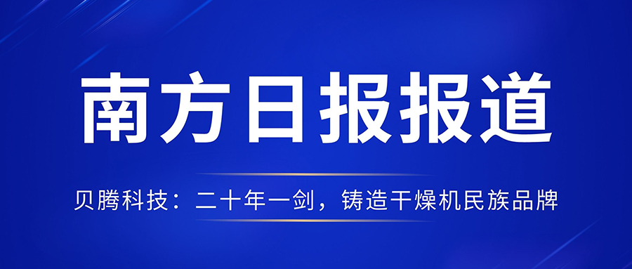 南方日?qǐng)?bào)報(bào)道《貝騰科技：二十年一劍，鑄造干燥機(jī)民族品牌》