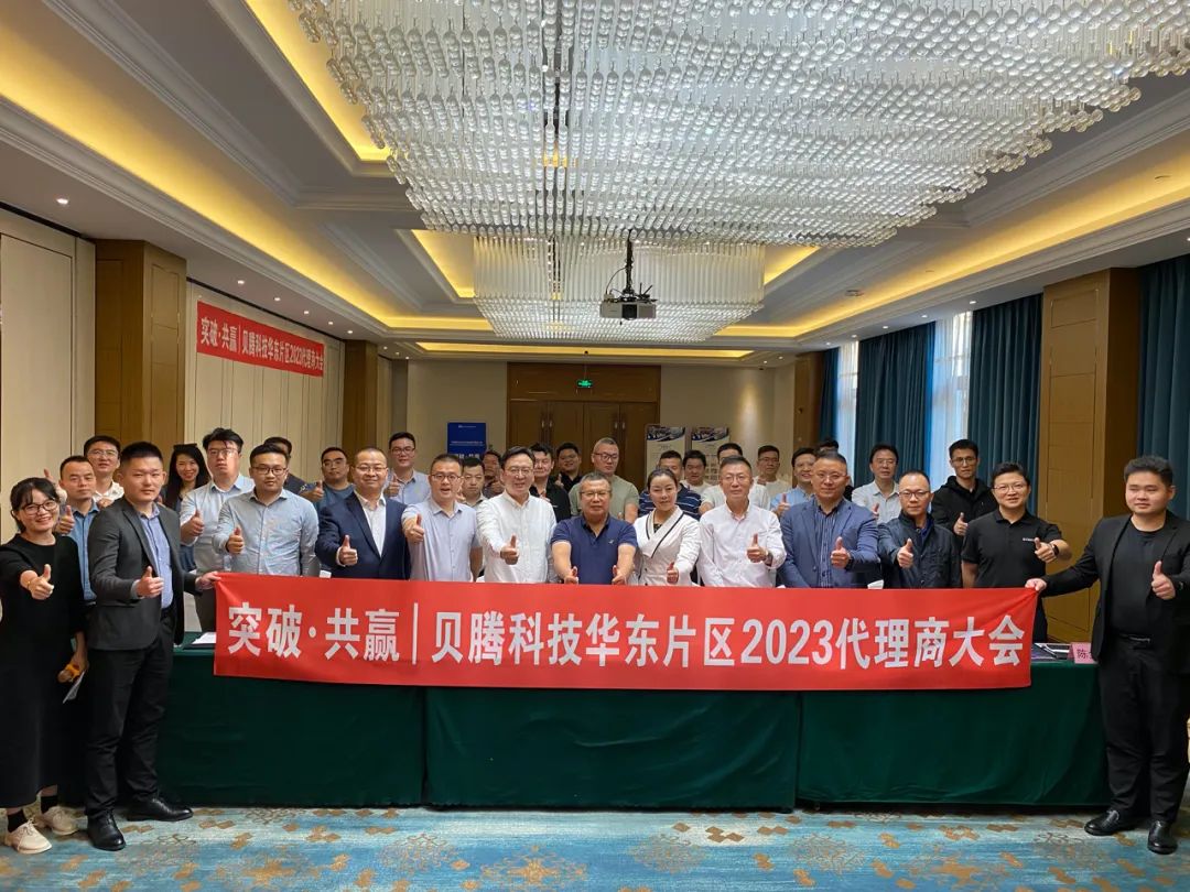 熱烈祝賀貝騰科技華東片區(qū)2023代理商大會圓滿召開！
