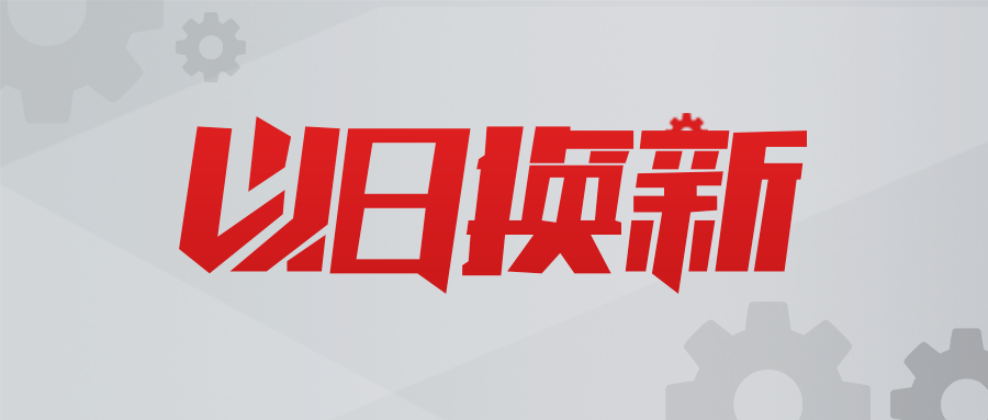 以舊換新，數(shù)智賦能！貝騰科技助力用戶實(shí)現(xiàn)新質(zhì)生產(chǎn)力提升！