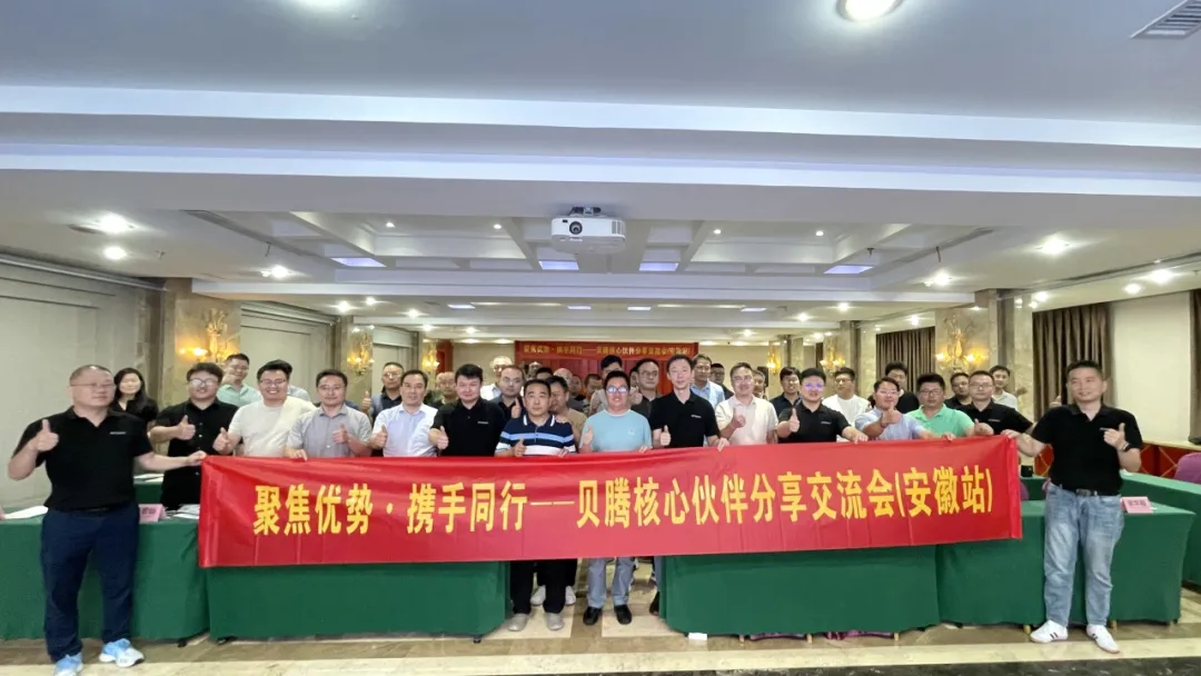 聚焦優(yōu)勢·攜手同行 | 貝騰核心伙伴分享交流會（安徽站）圓滿召開！