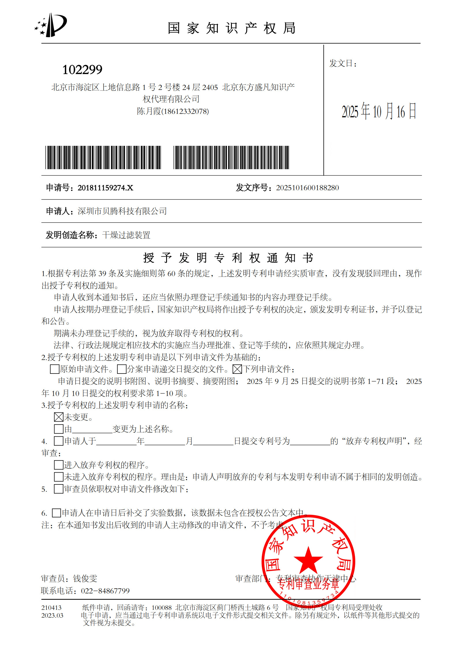 貝騰科技核心發(fā)明專利獲國家知識產(chǎn)權(quán)局授權(quán) 技術(shù)創(chuàng)新再添里程碑